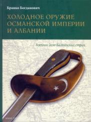 Bogdanowitsch, B.: Die Blankwaffen des Osmanischen Reiches und Albaniens 