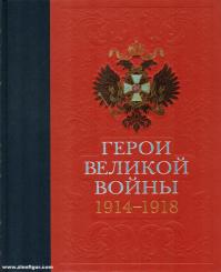 Ilina, T. N.: Geroi welikoi woinui 