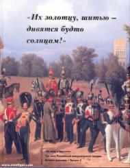 Faibisovich, V.M. / Letin, S.A.: "Za veru i vernost" - tri veka Rossiiskoi imperatorskoi gvardii 