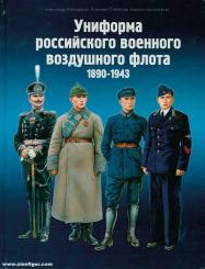Kibowski, Alexander Wladimirowitsch: Uniformen der russischen Luftwaffe. 1890–1943 