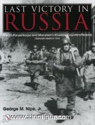 Nipe, G.M.: Last Victory in Russia: The SS-Panzerkorps and Manstein's Kharkov Counteroffensive - February-March 1943 