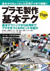 Basic Tips for Plastic Modeling 