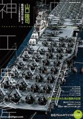 Takashi Yamaguchi Ship Model Works Collection. Band 2 