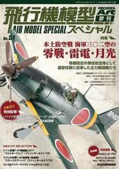 Air Model Special. Band 51: Home Defense Air Battles. IJN 302nd Air Group: Zeros, Raidens & Gekko 