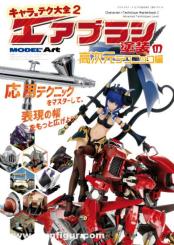 Character X Tech Masterbook. Volume 2: Tips for clean, impressive painting. Explained seriously and thoroughly! 