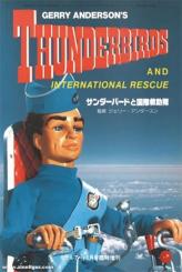 Gerry Anderson's Thunderbirds and International Rescue 