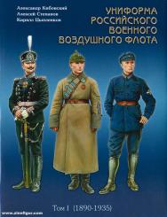Kibowski, A./Stepanow, A./Ziplenkow, K.: Uniforma rossiskowo woenowo wosduschnowo flota 