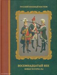 Leonow, Oleg/Vilinbakhov, Georgij: Militärische Uniformen. XVIII Jahrhundert. Neue Materialien 
