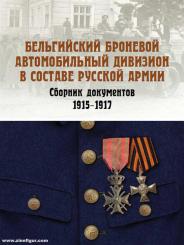 Belgische Panzerdivision als Teil der russischen Armee. Dokumentensammlung 1915-1917 