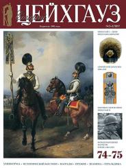 Old Zeughaus. Militaria Magazine. Russian, Soviet, International uniforms & insignia. Heft 74-75 (Nr. 2-3/2017) 