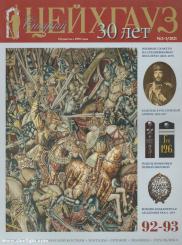 Old Zeughaus. Militaria Magazine. Russian, Soviet, International Uniforms & Insignia. Heft 92-93 (Nr. 2-3/2021) 