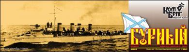 Russian Destroyer Burny - 1902 