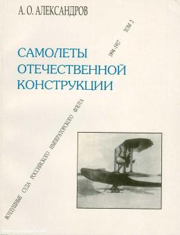Alexandrov, A.O.: Samoletui otetschestwenoi konstrukzii 